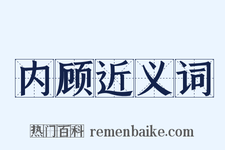 内顾近义词是什么意思的图片